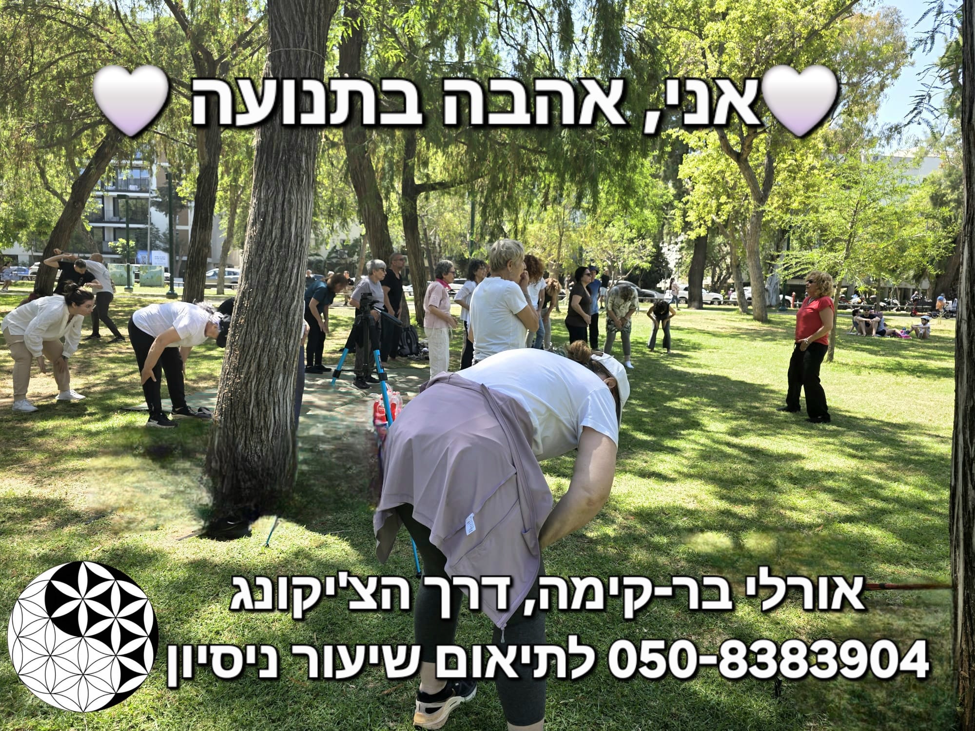 סדנת אני, אהבה בתנועה ביום הבינלאומי בפארק הירקון