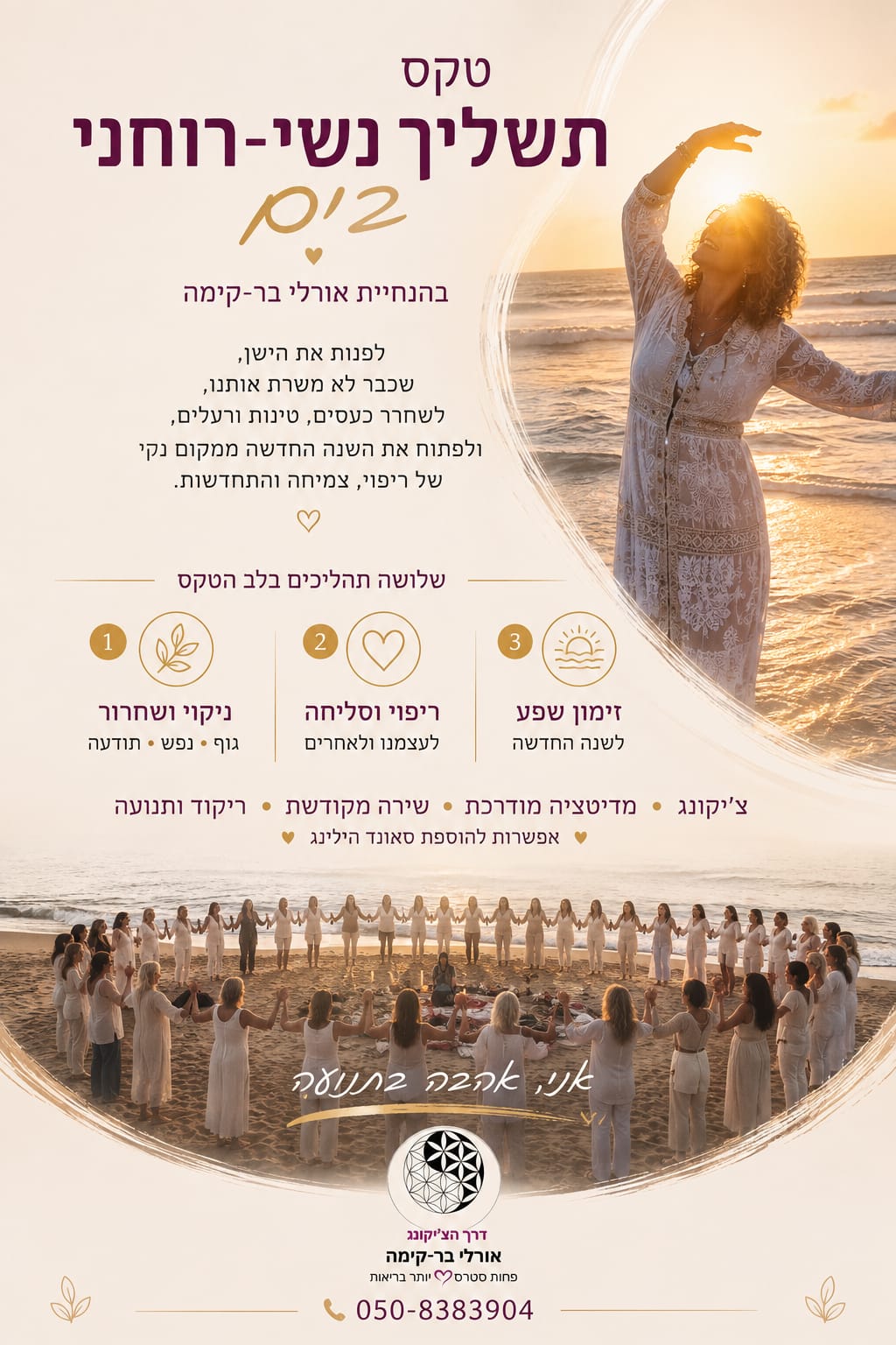פלייר טקס תשליך נשי-רוחני 2026 בהנחיית אורלי בר-קימה