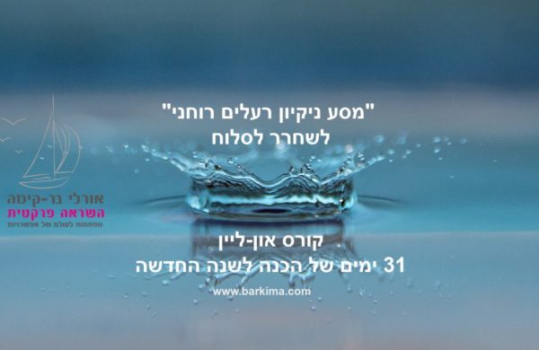 לשחרר ולסלוח 1 - מסע ניקיון רעלים רוחני